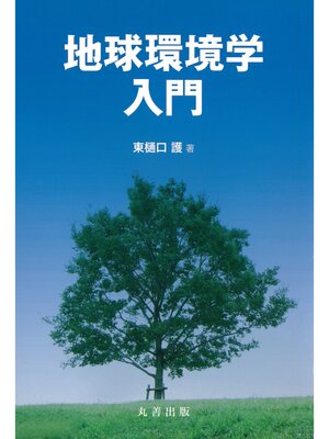 cover image of 地球環境学入門
